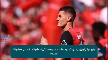 باير ليفركوزن يعلن تمديد عقد مهاجمه باتريك شيك لخمس سنوات جديدة